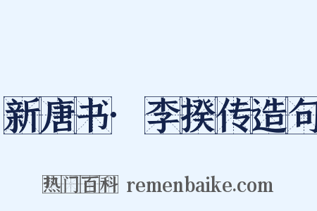 新唐书·李揆传造句是什么意思的图片